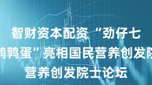 智财资本配资 “劲仔七个博士鹌鹑蛋”亮相国民营养创发院士论坛