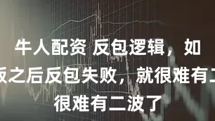 牛人配资 反包逻辑，如果断板之后反包失败，就很难有二波了