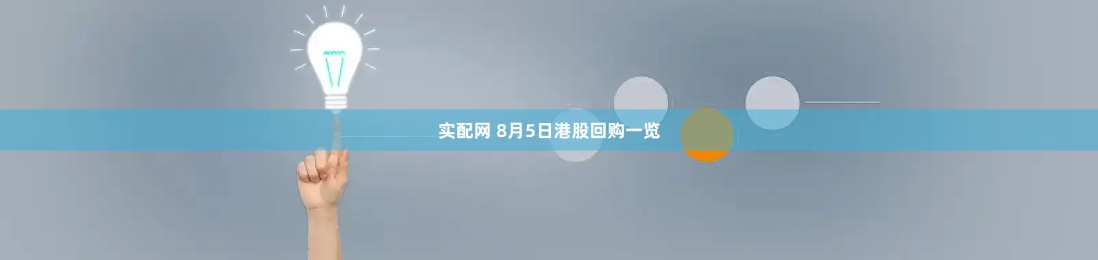 实配网 8月5日港股回购一览