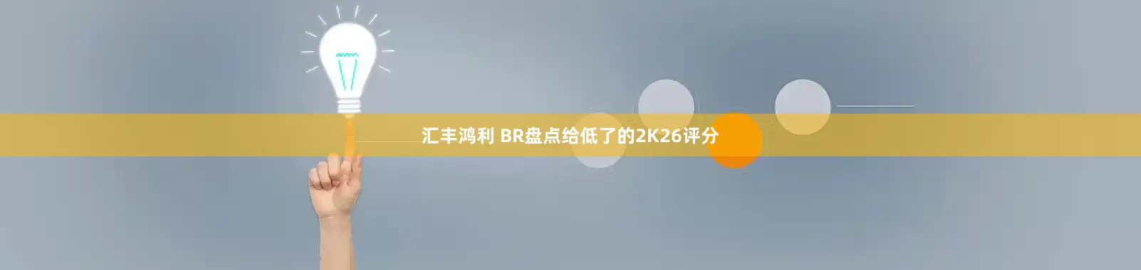 汇丰鸿利 BR盘点给低了的2K26评分
