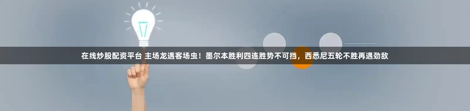 在线炒股配资平台 主场龙遇客场虫！墨尔本胜利四连胜势不可挡，西悉尼五轮不胜再遇劲敌