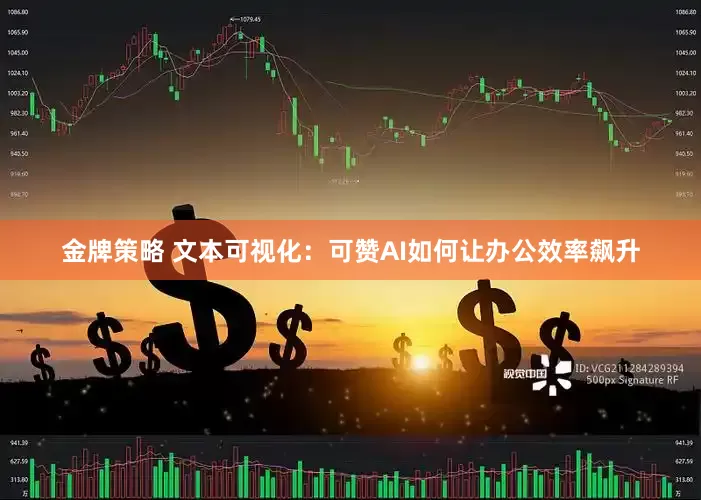 金牌策略 文本可视化：可赞AI如何让办公效率飙升