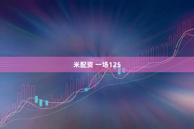 米配资 一场125