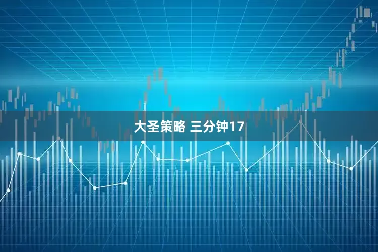大圣策略 三分钟17